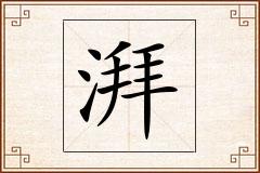 湃怎么写