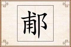 郙怎么写