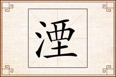 湮怎么写