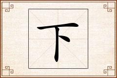 下怎么写