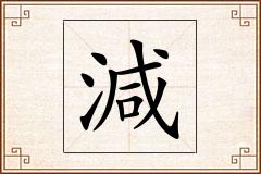 減怎么写