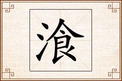 湌怎么写