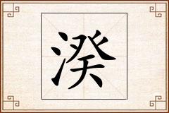 湀怎么写