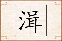湒怎么写