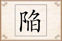 陥怎么写