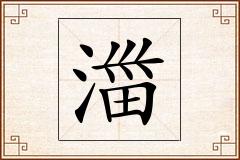 湽怎么写
