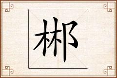 郴怎么写