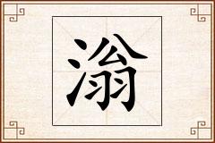 滃怎么写