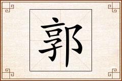 郭怎么写