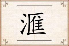 滙怎么写