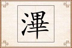 滭怎么写