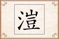 溰怎么写