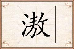 滶怎么写