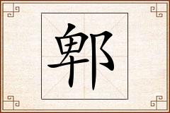 郫怎么写