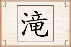 滝怎么写