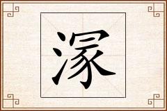 溕怎么写