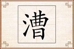 漕怎么写