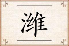 潍怎么写