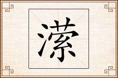 潆怎么写