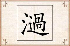 濄怎么写