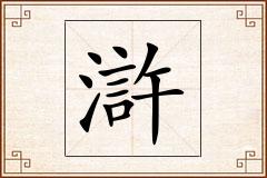 滸怎么写