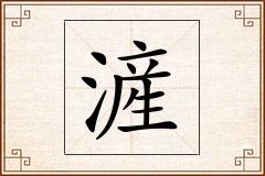 滻怎么写