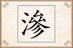 滲怎么写