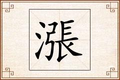 漲怎么写