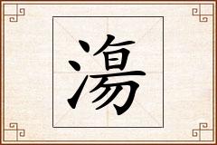 漡怎么写