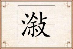 潊怎么写