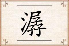 潺怎么写