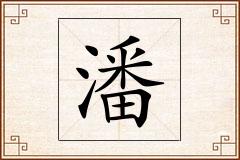 潘怎么写