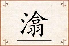 潝怎么写