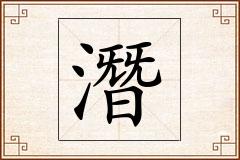 潛怎么写