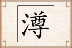 澊怎么写