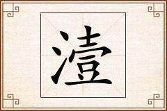 潱怎么写