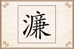 濂怎么写