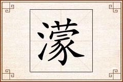 濛怎么写