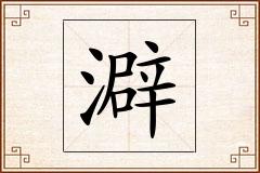 澼怎么写