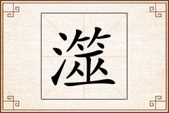 澨怎么写