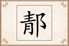 郬怎么写