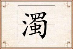 濁怎么写