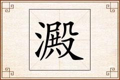 澱怎么写