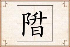 陹怎么写