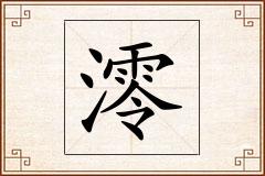 澪怎么写