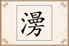 澷怎么写