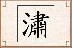 潚怎么写