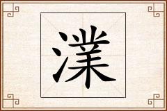澲怎么写
