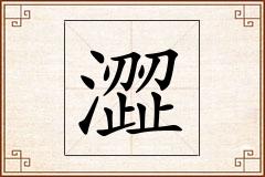 澀怎么写