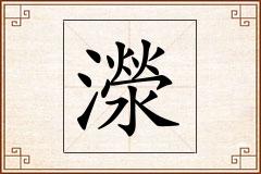 濴怎么写